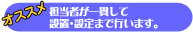 担当者が一貫して設置から設定まで行います